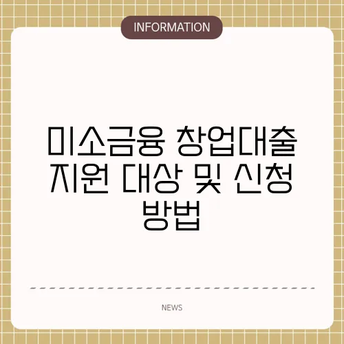 미소금융 창업대출 지원 대상 및 신청 방법