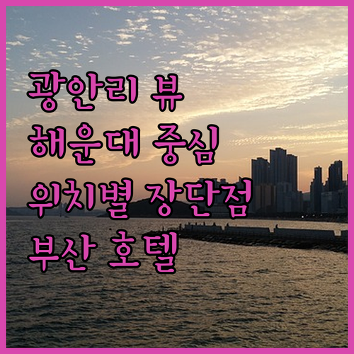 광안리 오션뷰? 해운대 중심가? 부산