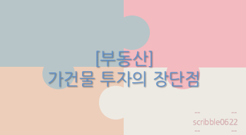  [부동산] 가건물 투자의 장단점