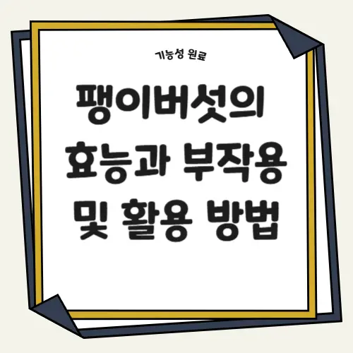 팽이버섯의 효능과 부작용 및 활용 방법 썸네일