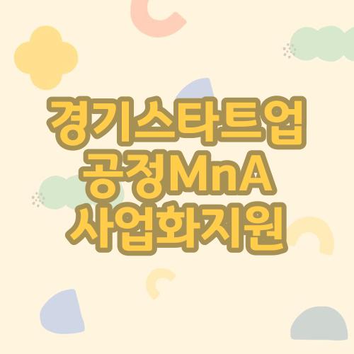 경기스타트업 공정MnA 사업화지원