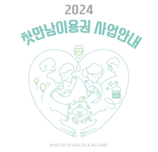 첫만남이용권 신청 방법 및 혜택 총정리