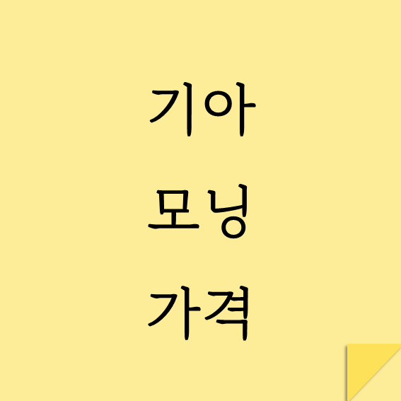 기아 모닝 가격 썸네일
