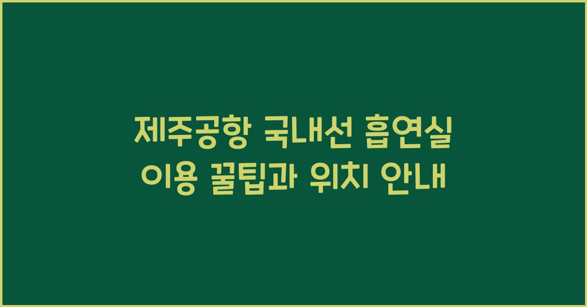 제주공항 국내선 흡연실