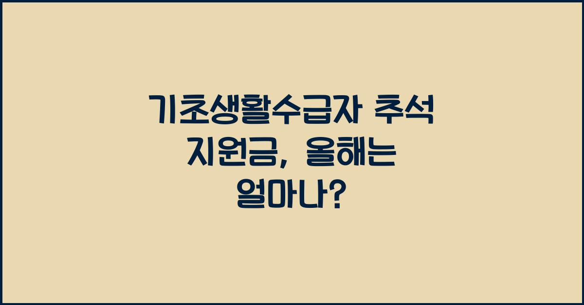 기초생활수급자 추석 지원금