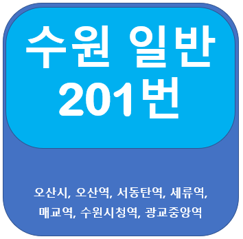  수원 201번 버스 노선 안내, 오산 < 오산역, 수원시청역 > 광교중앙역