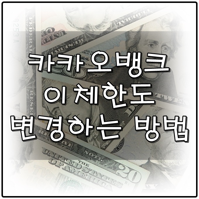  카카오뱅크 이체한도 변경
