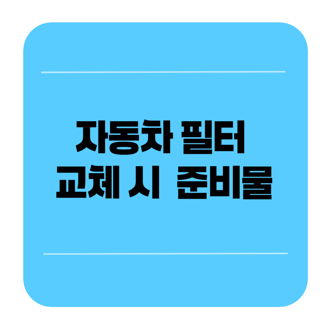 자동차 필터 교체 시 필요한 도구 및 준비물 총정리 ❘ DIY 가이드