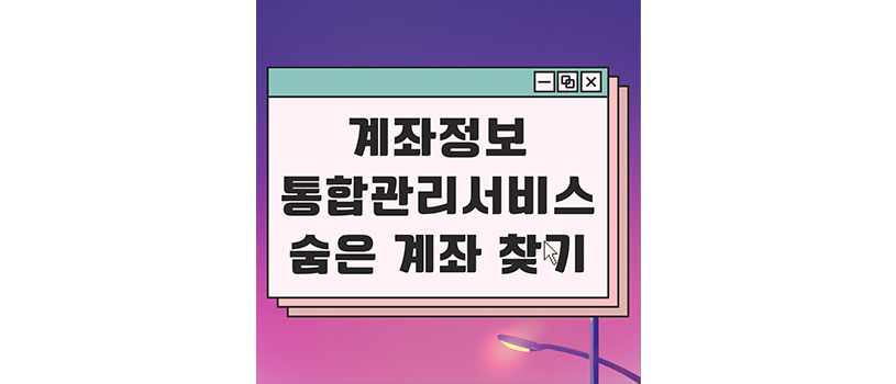  계좌정보통합관리서비스, 개설한 내 계좌 모두 찾기
