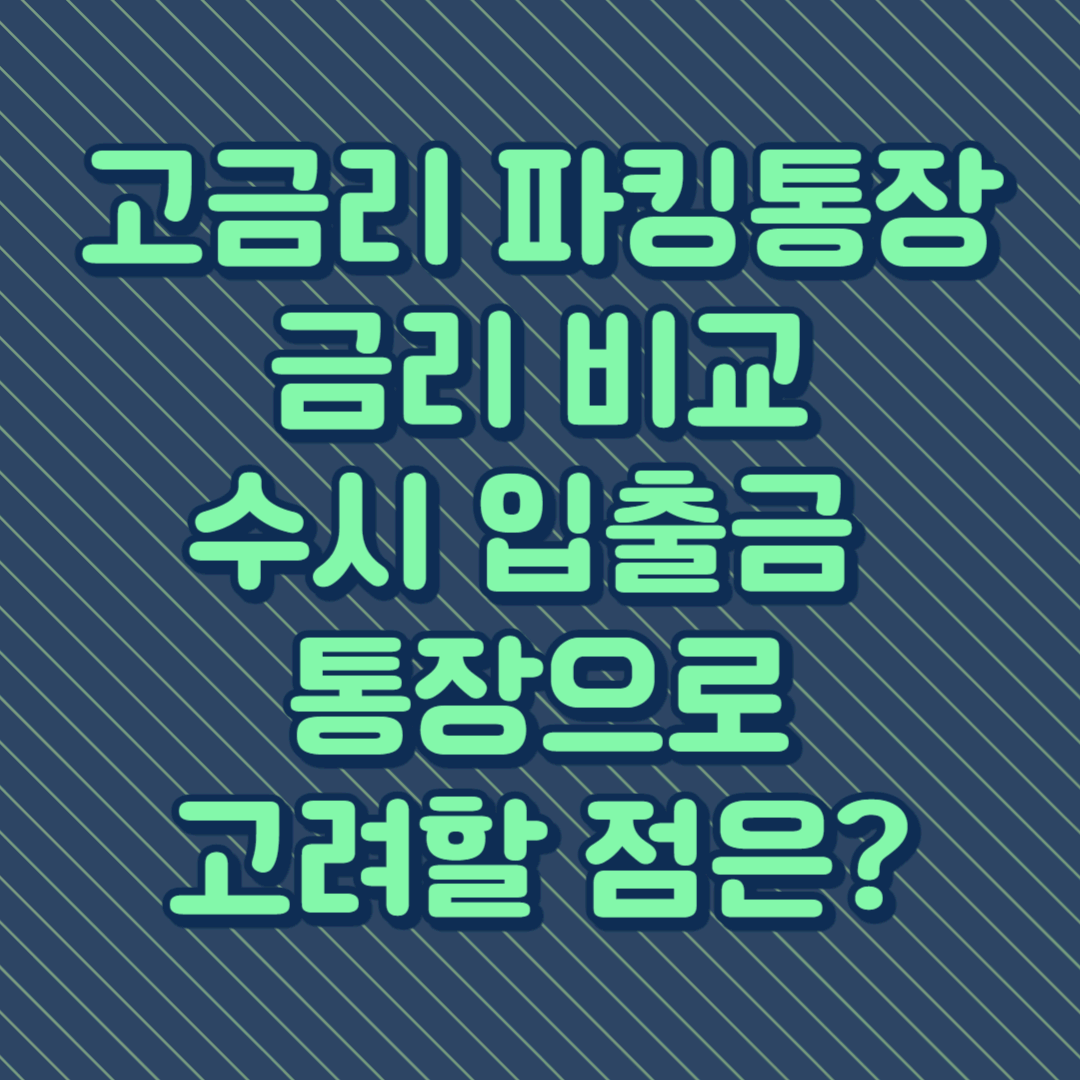 고금리 파킹통장 금리 비교&#44; 수시 입출금 통장으로 고려할 점은?