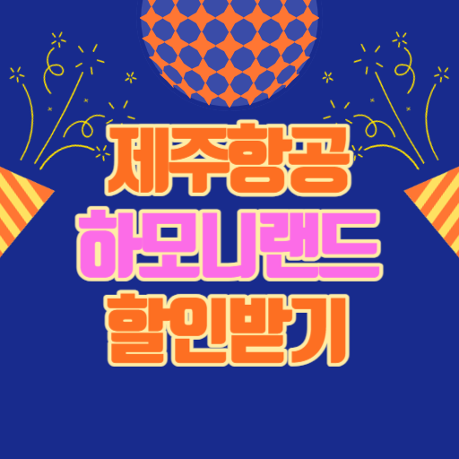 제주항공 하모니랜드
