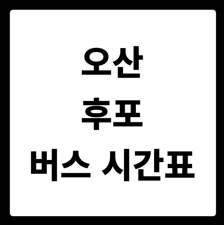 오산 후포 버스 시간표