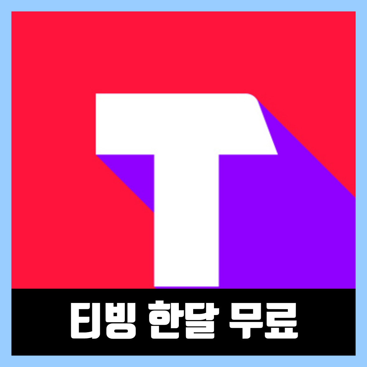  티빙 한달 무료 사용방법