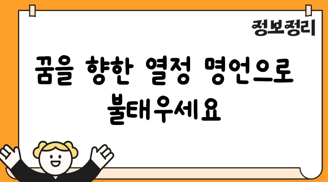 꿈을 향한 열정 명언으로 불태우세요