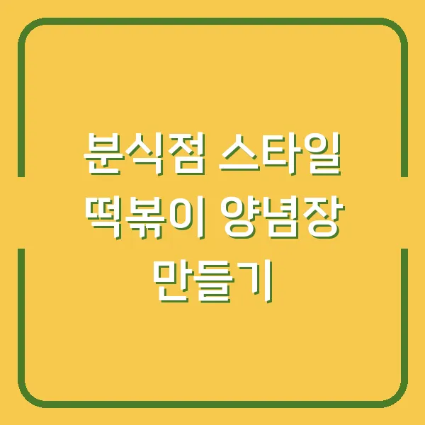 분식점 스타일 떡볶이 양념장 만들기
