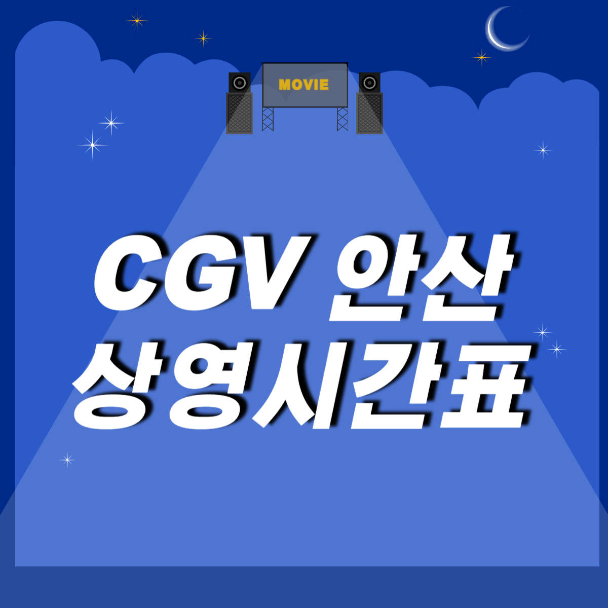 안산 cgv 영화 상영시간표 썸네일