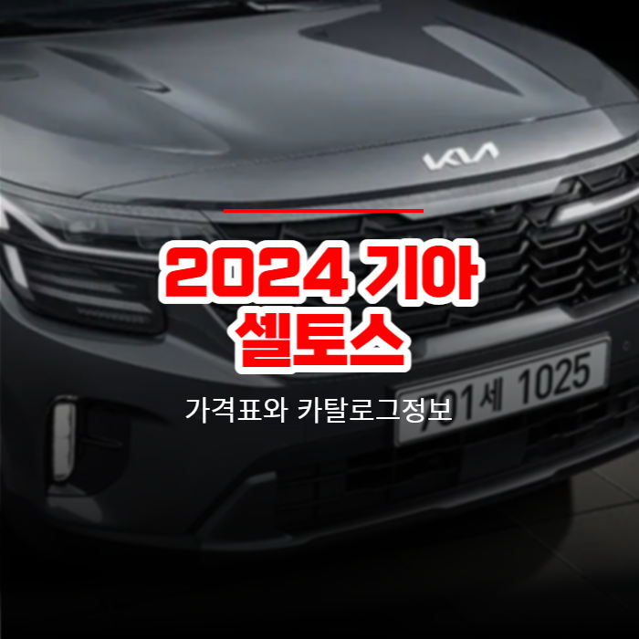 2024 기아 셀토스 가격표와 카탈로그정보 바로보기