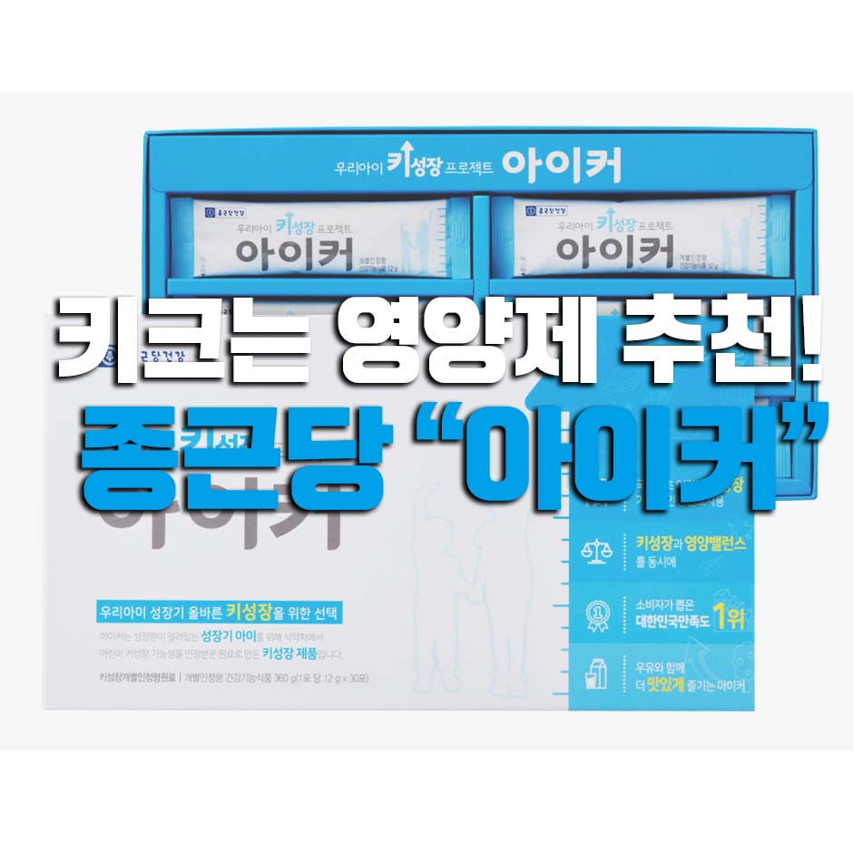  키크는 영양제 추천 종근당 아이커