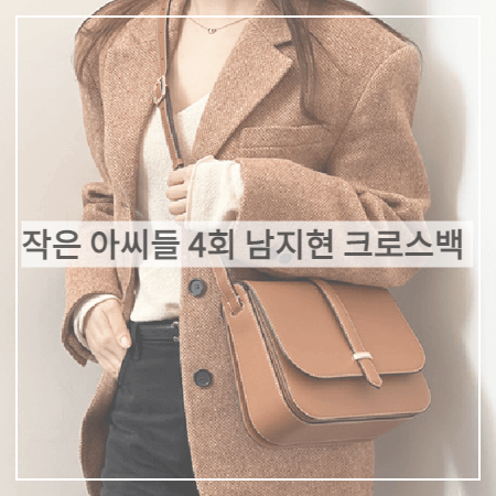  작은 아씨들 (4회) 남지현 가방 _ 벨베데레 브라운 루비백 (오인경 패션)