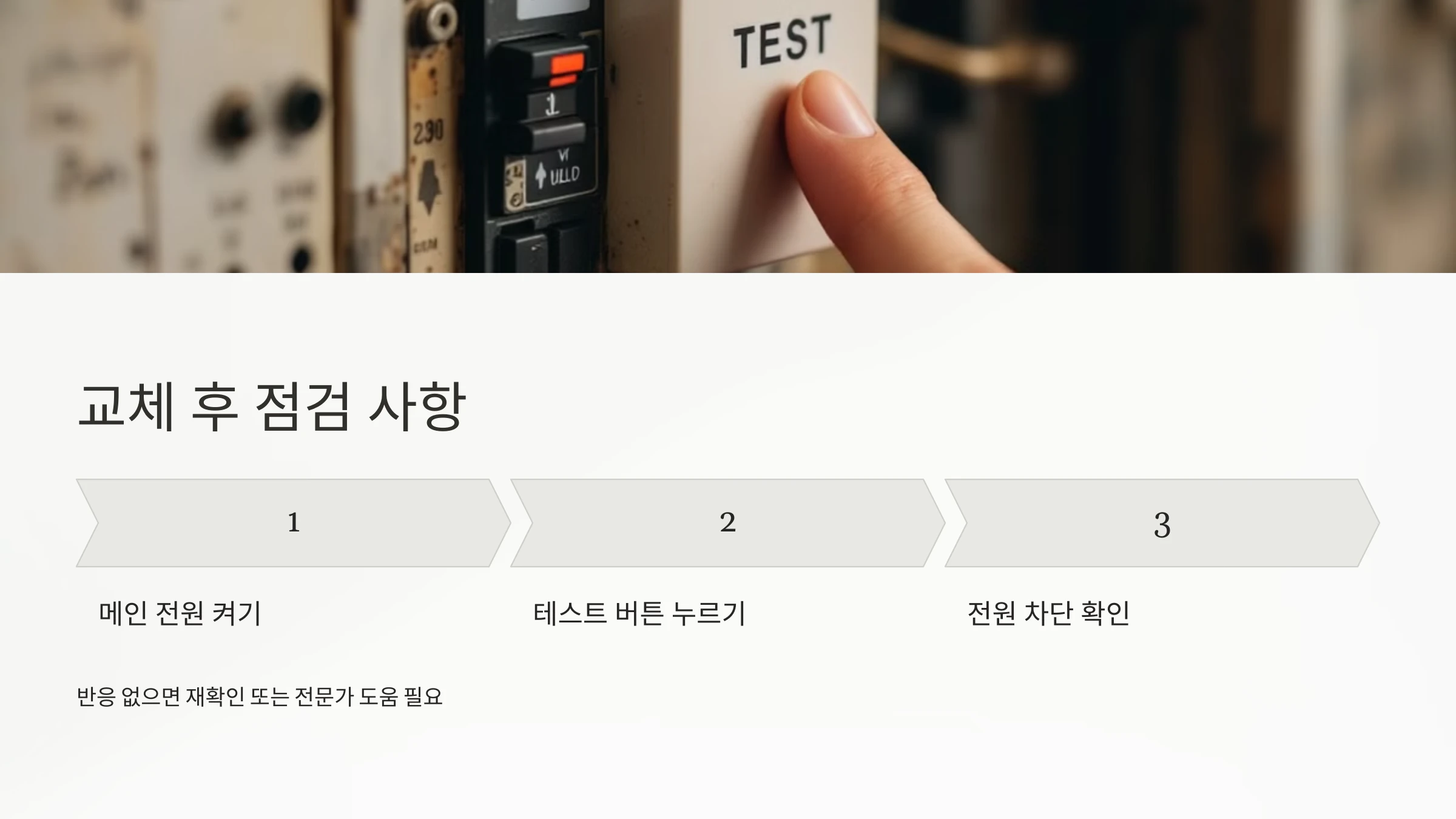 누전-차단기-교체-방법