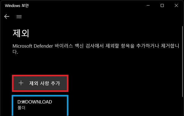 윈도우11 디펜더 검사 제외 폴더 추가