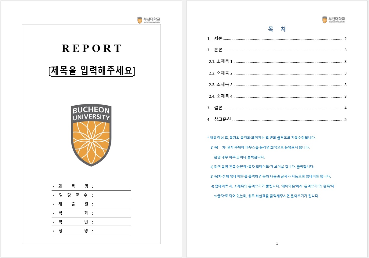 부천대학교 레포트 표지 양식&#44; 속지양식 [워드파일](doc) 무료 다운로드