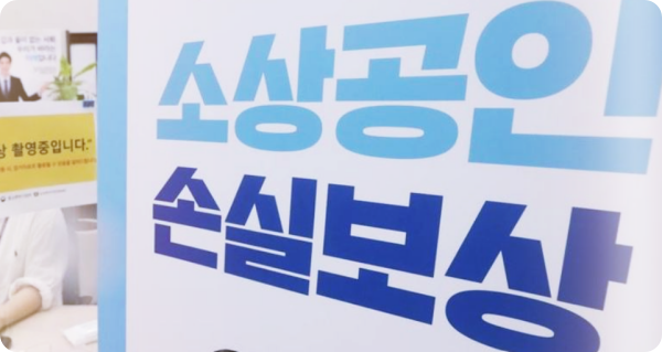  소상공인 손실보상 1분기 신청 정보 : 395만개 사에 약 21조 지급