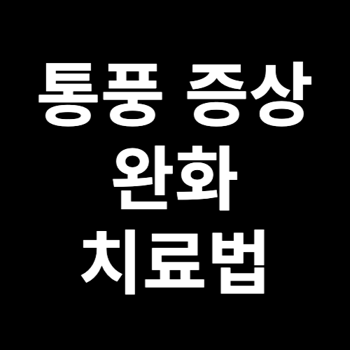통풍 증상 완화! 통풍 치료법 완벽 정리