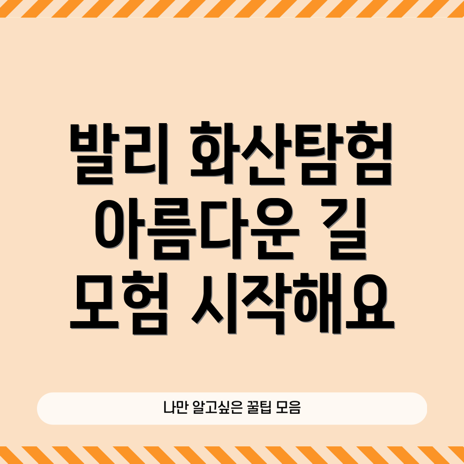 발리 화산 등산