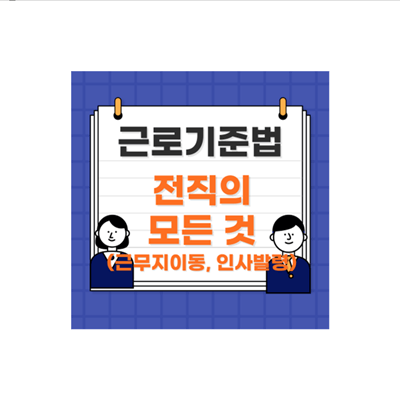 근로기준법-전직의-모든것-표지