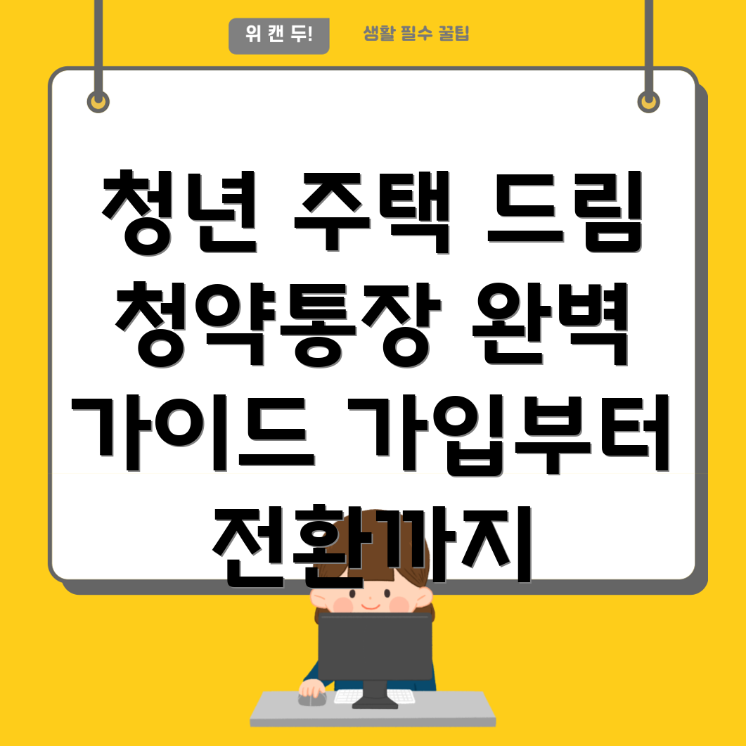 KB국민은행 청년 주택드림 청약통장