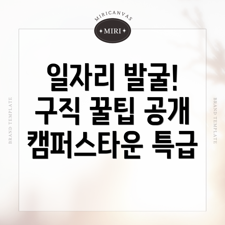 캠퍼스타운역 일자리