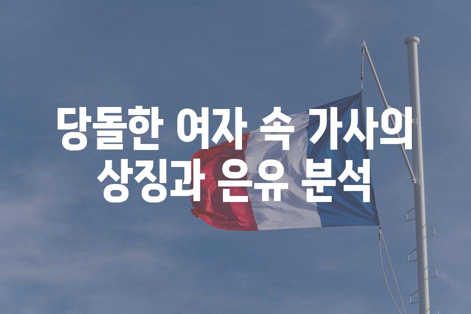 당돌한 여자 속 가사의 상징과 은유 분석