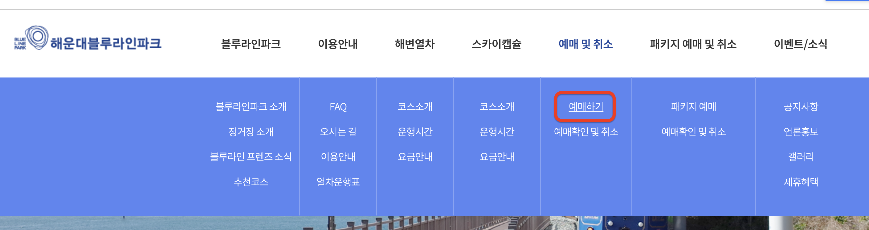 해운대블루라인파크 홈페이지 메뉴