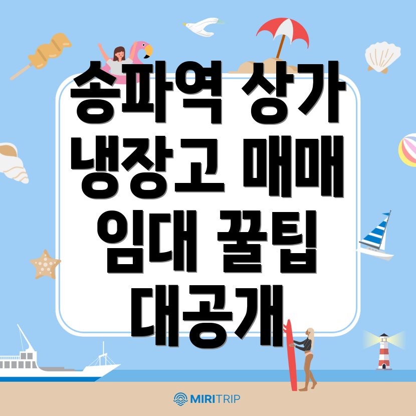 송파역 상가 매매