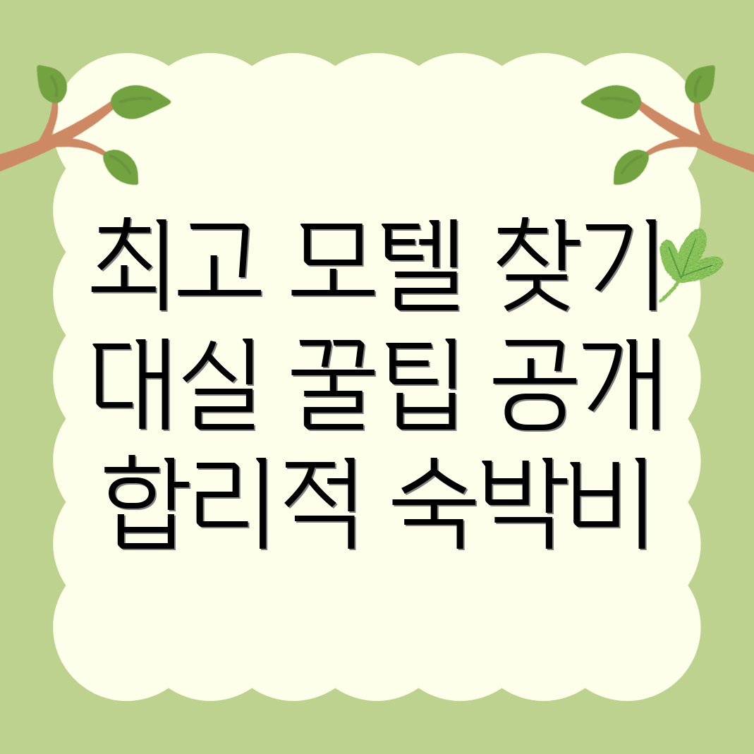 뚝섬 모텔 추천