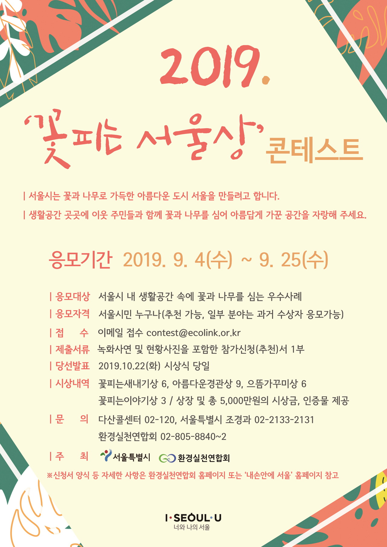 [서울시] 2019년 ‘꽃 피는 서울상’ 콘테스트 공모 공고