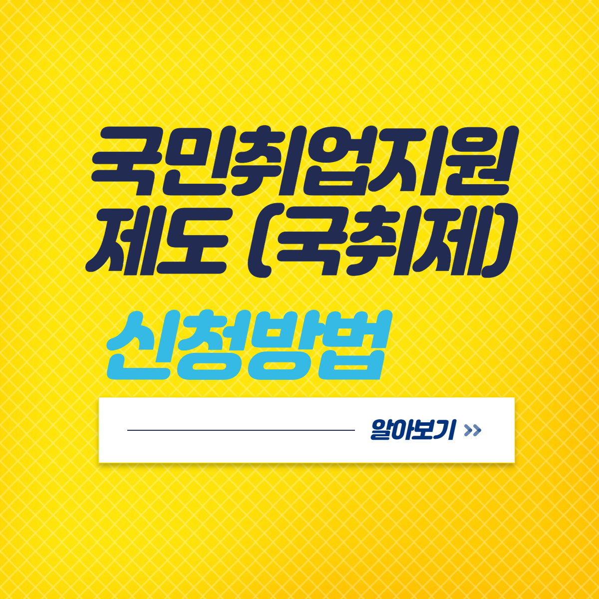  국민취업지원제도 국취제 지원대상, 지원내용, 신청방법