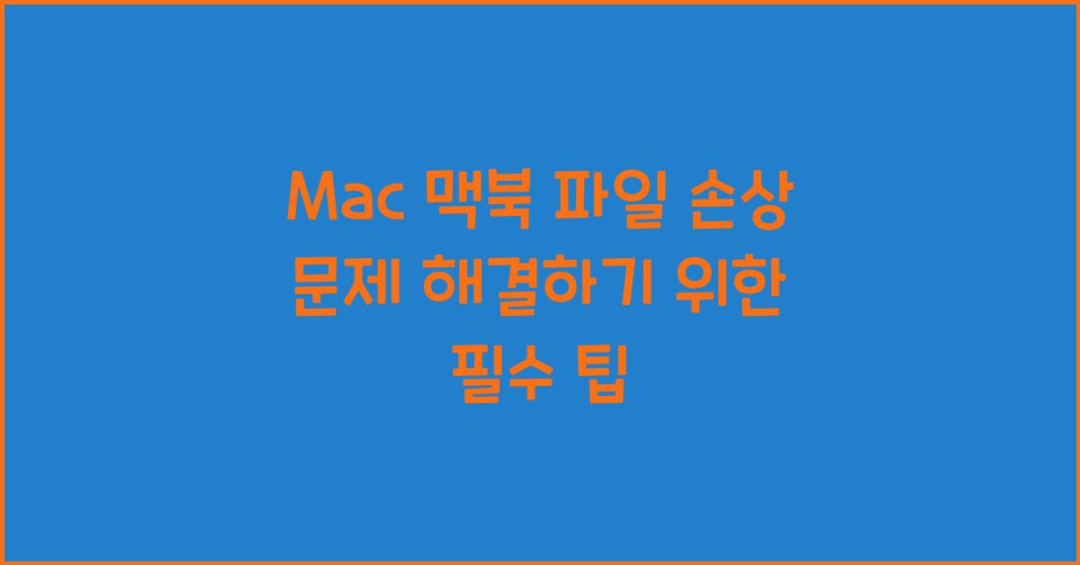 Mac 맥북 파일 손상 문제 해결하기