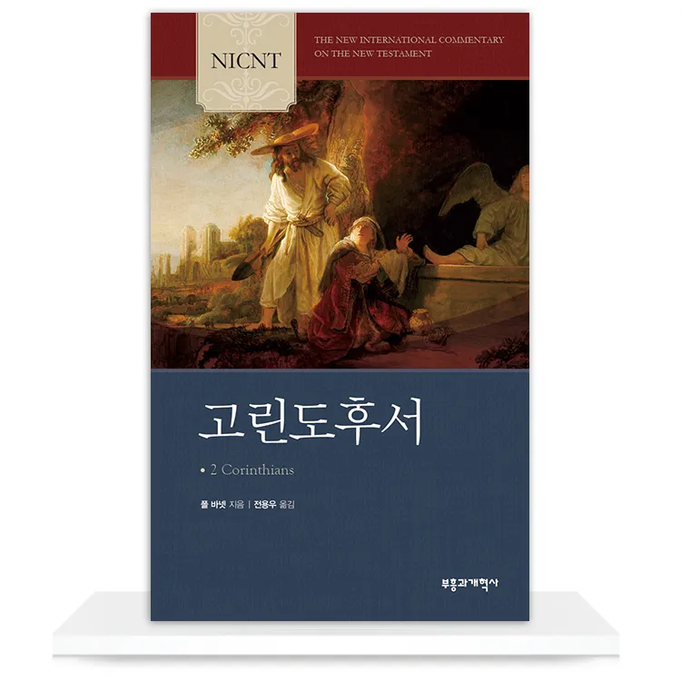 고린도후서 4장 16절 해석 - 그러므로 우리가 낙심하지 아니하노니 우리의 겉사람은 낡아지나_5