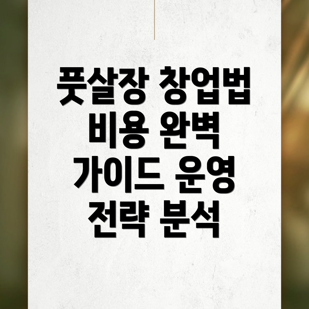 풋살장 창업 비용
