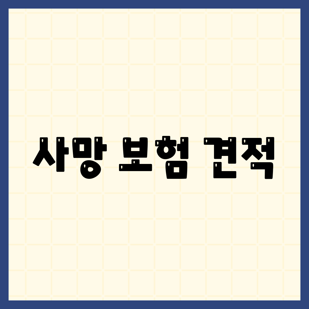 사망 보험 견적