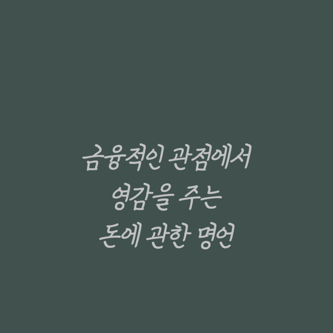  금융적인 관점에서 영감을 주는 돈에 관한 명언