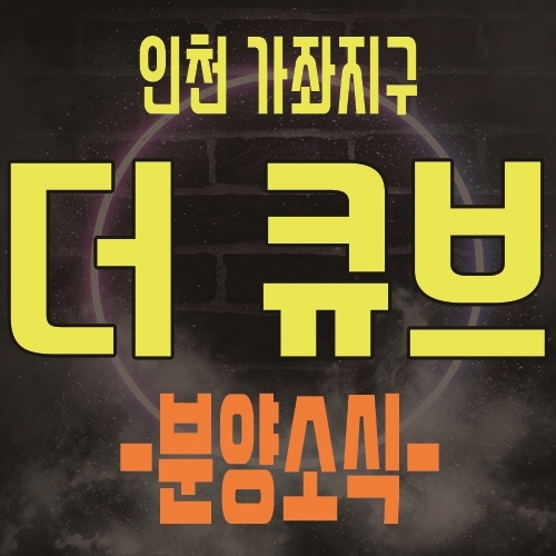  인천 가좌지구 가좌동 더큐브 오피스텔 분양소식 및 분양일정