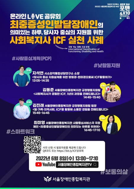  서울장애인종합복지관, ICF 실천 사례 온라인 공유회 개최