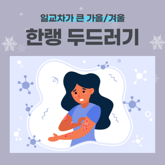  겨울철 주의! '한랭 두드러기' 증상과 자가진단하는 방법!