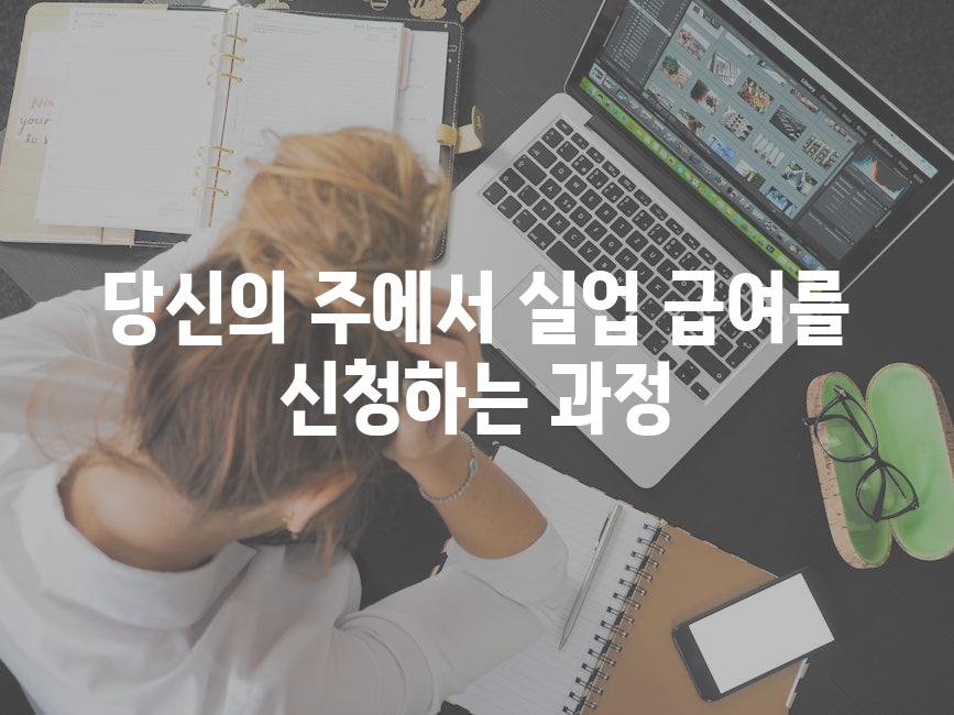 당신의 주에서 실업 급여를 신청하는 과정