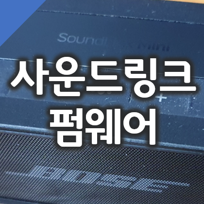  보스 사운드링크 미니2 SE 블루투스 스피커 펌웨어 업데이트, 제품등록