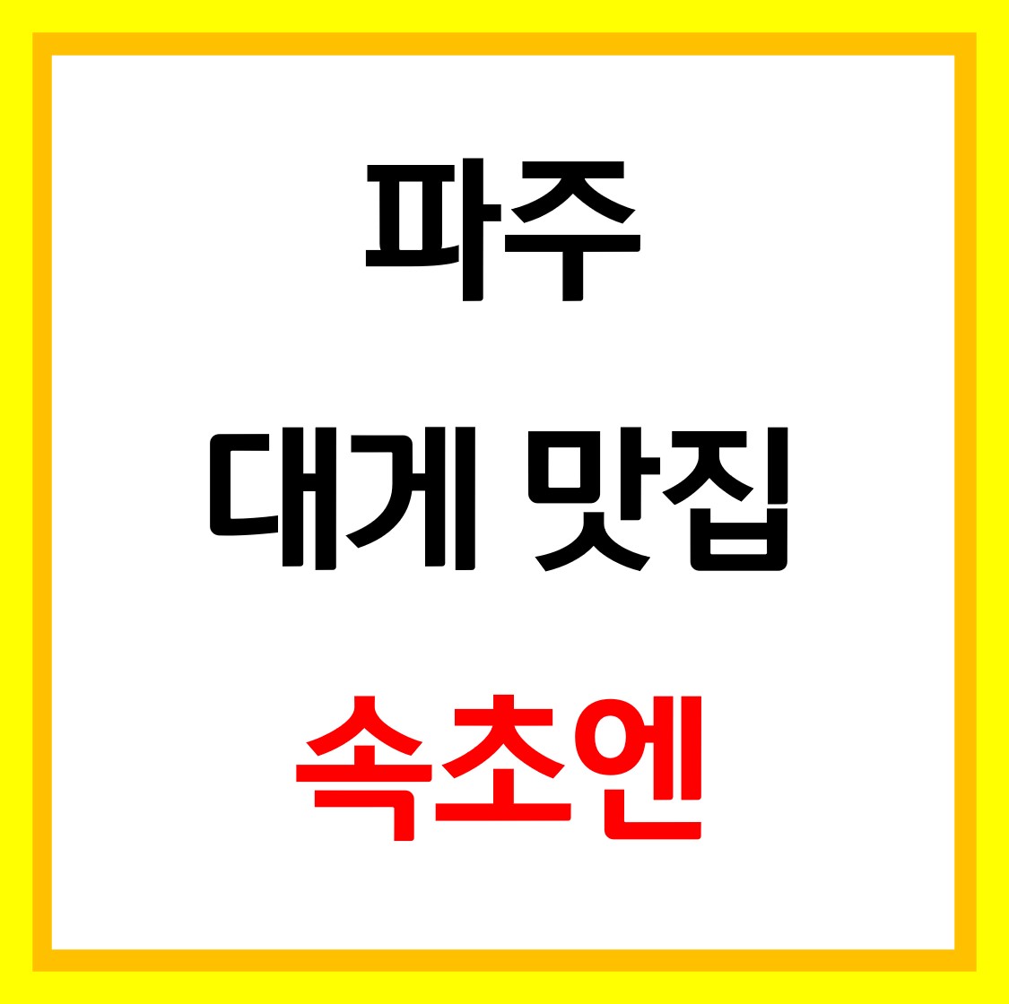 생생정보 속초엔 통 큰 대게 한 상 파주 맛집 위치