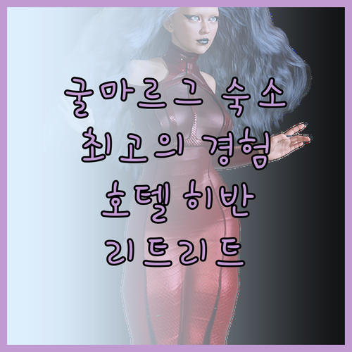 호텔 히반 리트리트 굴마르그 최고의 